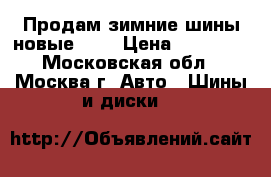 Продам зимние шины.новые r15 › Цена ­ 12 000 - Московская обл., Москва г. Авто » Шины и диски   